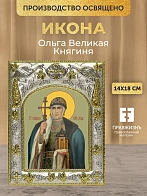 Икона Ольга Великая Княгиня в ризе, 18х14 см