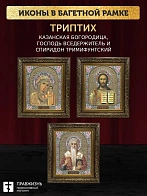 Триптих Богородица Казанская, Спас, Спиридон Тримифунтский