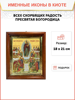 Икона Божией Матери Всех Скорбящих Радость в киоте 18х21х4 см 153