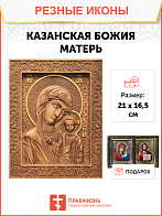 Икона резная из дерева Божьей Матери Казанская 40 x 31,5 см