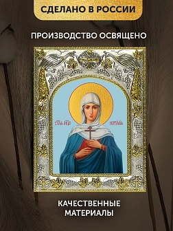 Икона Наталия Никомидийская в ризе, 18х14 см