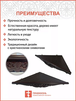 Угловая полка для икон из дерева 1 ярусная фигурная