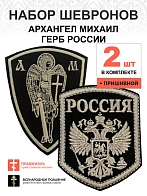 Набор шевронов ГЕРБ РФ высота 9 см+ АРХАНГЕЛ МИХАИЛ, высота 11 см, черный/топленое молоко, пришивной