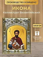 Икона Каллистрат Византийский в ризе, 18х14 см