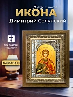 Икона Димитрий Солунский в ризе и деревянном киоте, 33х27 см