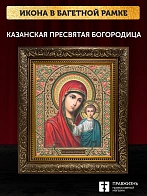 Икона Казанская Божия Матерь, бронзовая багетная рамка узкая с узором 15х18 см