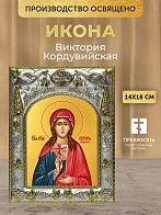 Икона Виктория Кордувийская в ризе, 18х14 см