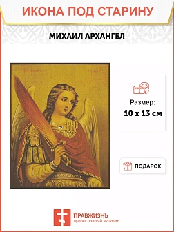 Икона Архангел Михаил с огненным мечем