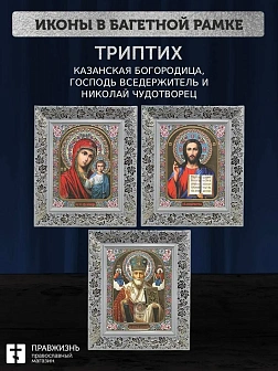 Триптих Богородица Казанская, Спас, Николай Чудотворец