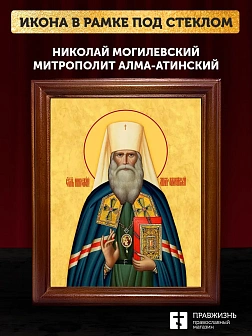 Икона Николай митрополит Алма-Атинский, деревянная рамка со стеклом 15х18х2 см 1247