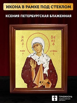 Икона Ксения Петербургская блаженная с золочением, деревянная рамка со стеклом 15х18х2 см 089