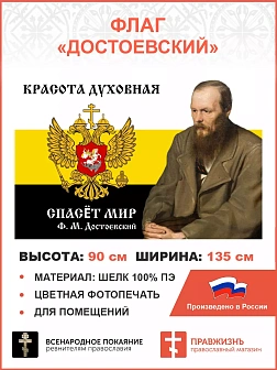 Флаг 083_1 Достоевский Красота духовная спасет мир 90х135 ШЕЛК