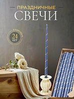 Свечи золоченые конусные №55, СПИРАЛЬ (Золото), СИНИЕ (24шт)
