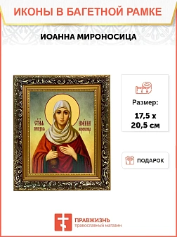 Икона Иоанна Мироносица праведная, узкая рамка 17,5х20,5х2 см 178