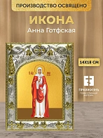 Икона Анна Готфская в ризе, 18х14 см Икона Анна Готфская в ризе, 18х14 см