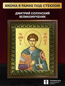 Икона Дмитрий Солунский великомученик с золочением, деревянная рамка с басмой и стеклом 18х21х2,5 см
