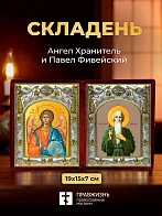 Икона Павел Фивейский и Ангел Хранитель в ризах именной бархатный складень, 19х15х7см