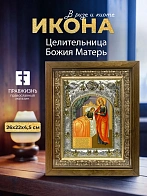 Икона Целительница Божия Матерь в ризе и деревянном киоте, 26х22 см