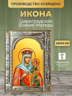 Икона Цареградская Божия Матерь в ризе, 18x24 см Икона Цареградская Божия Матерь в ризе, 18x24 см
