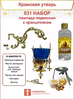 Набор для домашней молитвы с подвесной лампадой 031
