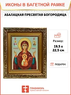 Икона Божьей Матери Абалацкая, широкая рамка 19,5х22,5х2 см 1180