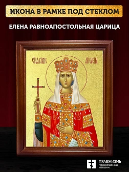 Икона Елена равноапостольная царица с золочением, деревянная рамка со стеклом 15х18х2 см 071