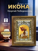 Икона Георгий Победоносец в ризе и деревянном киоте, 26х22 см