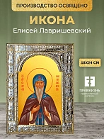 Икона Елисей Лавришевский в ризе, 18x24 см