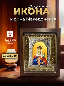 Икона Ирина Македонская в ризе и киоте под дерево, 33х27 см