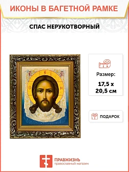 Икона Спас Нерукотворный, узкая рамка 17,5х20,5х2 см 1130