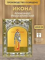 Икона Александр Иерусалимский в ризе, 18х14 см