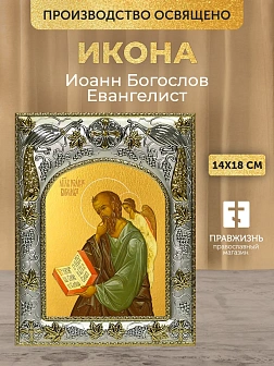Икона Иоанн Богослов Евангелист в ризе, 18х14 см