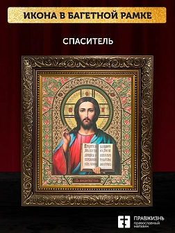 Икона Спаситель, бронзовая багетная рамка узкая с узором 15х18 см