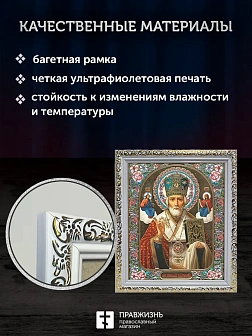 Икона Николай Чудотворец, белая багетная рамка ультраузкая с узором 15х18х2 см