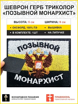 Позывной Монархист Герб имп флаг, шеврон, на липучке, 6х9 см царский флаг