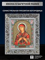Икона Семистрельная Божия Матерь, белая багетная рамка широкая с узором 15х18х2 см
