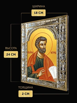 Икона Петр Апостол в ризе, 18x24 см