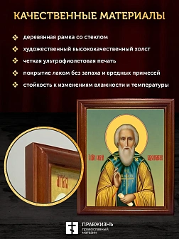 Икона Сергий Радонежский преподобный, деревянная рамка со стеклом 15х18х2 см 130