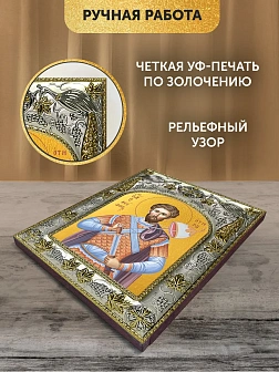 Икона Феодор Тирон в ризе, 18х14 см