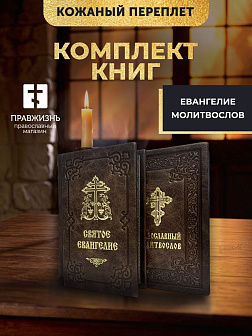 Православные книги: Евангелие и Молитвослов большой 2 шт коричневые в кожаном переплете Православные книги: Евангелие и Молитвослов большой 2 шт коричневые в кожаном переплете