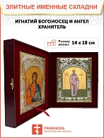 Икона складень Игнатий Богоносец епископ Антиохийский Ангел Хранитель 14 х 18 см