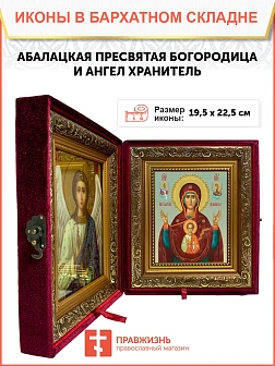 Икона складень Божьей Матери Абалацкая и Ангел Хранитель 19х22х7 см 1180