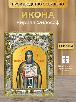 Икона Кирилл Философ в ризе, 18х14 см