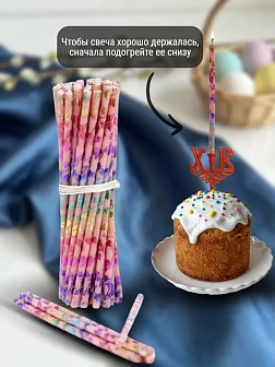 Набор Подсвечник на кулич с буквами "ХВ" пластик, со свечами праздничные №80 (уп 50шт), РОЗОВЫЕ (Рад