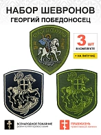 Набор шевронов ГЕОРГИЙ ПОБЕДОНОСЕЦ, высота 9 см, черный/хаки/разноцветный, на липучке, оксфорд 3 шт 