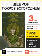Набор шевронов Покров Богородицы в зеленом на хаки 9х10 см на липучке оксфорд 3 шт