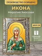 Икона Миропия Хиосская в ризе, 18x24 см