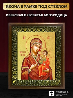 Икона Божией Матери Иверская с золочением, деревянная рамка с басмой и стеклом 18х21х2,5 см 075