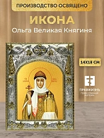 Икона Ольга Великая Княгиня в ризе, 18х14 см