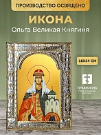 Икона Ольга Великая Княгиня в ризе, 18x24 см